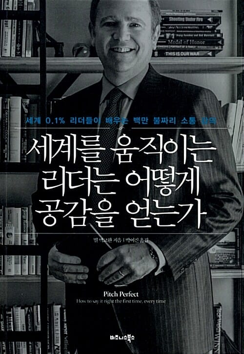 세계를 움직이는 리더는 어떻게 공감을 얻는가 (세계 0.1% 리더들이 배우는 백만 불짜리 소통 강의)