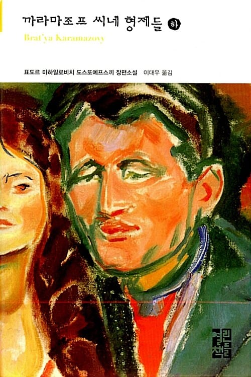 까라마조프 씨네 형제들 하