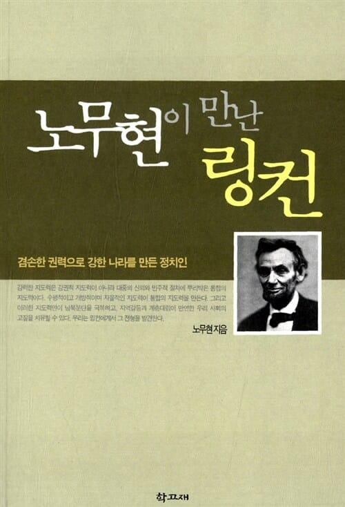 노무현이 만난 링컨