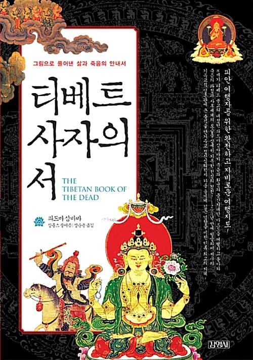 티베트 사자의 서 (그림으로 풀어낸 삶과 죽음의 안내서)