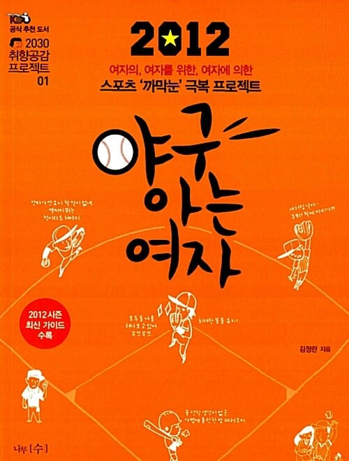야구아는 여자 (여자의, 여자를 위한, 여자에 의한 스포츠 까막눈 극복 프로젝트)