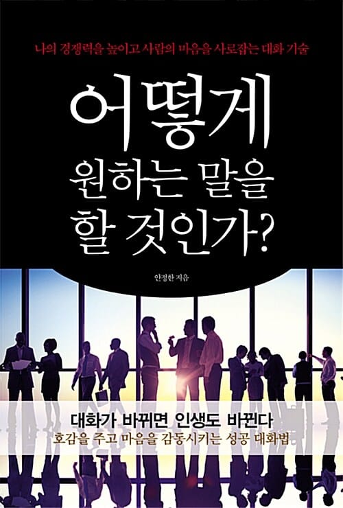 어떻게 원하는 말을 할 것인가?