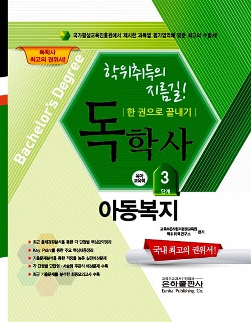 독학사 유아교육학 3단계 아동복지 (한 권으로 끝내기,2015)