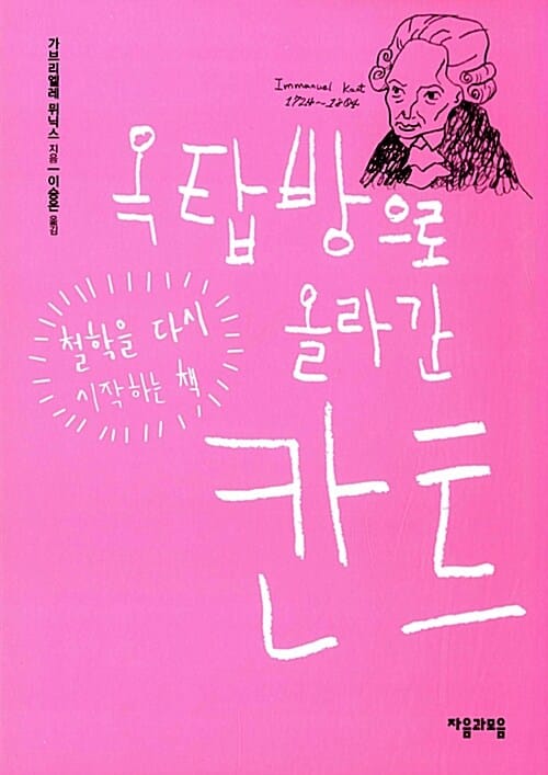 옥탑방으로 올라간 칸트 (철학을 다시 시작하는 책)