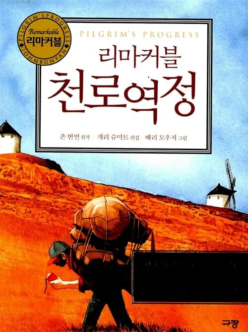 리마커블 천로역정 (PILGRIM’S PROGRESS)