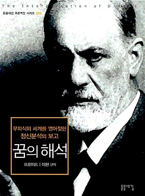 꿈의 해석 (무의식의 세계를 열어젖힌 정신분석의 보고)