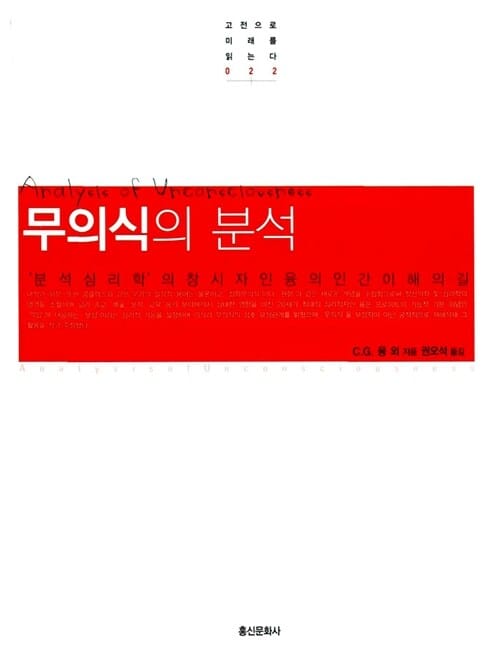 무의식의 분석 (분석심리학의 창시자인 융의 인간 이해의 길)