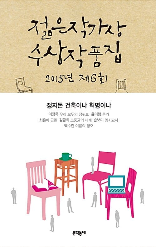 제6회 젊은작가상 수상작품집 (2015)