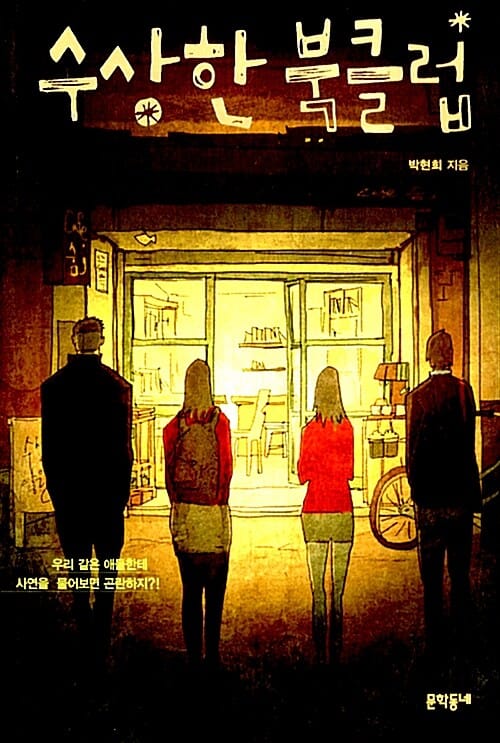수상한 북클럽
