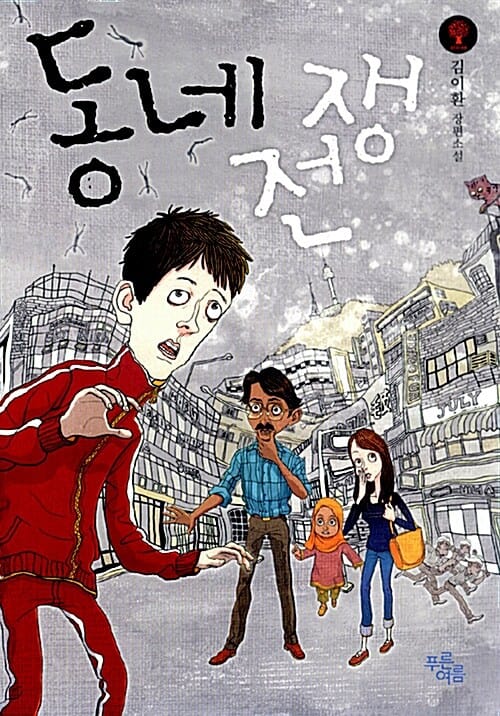 동네전쟁