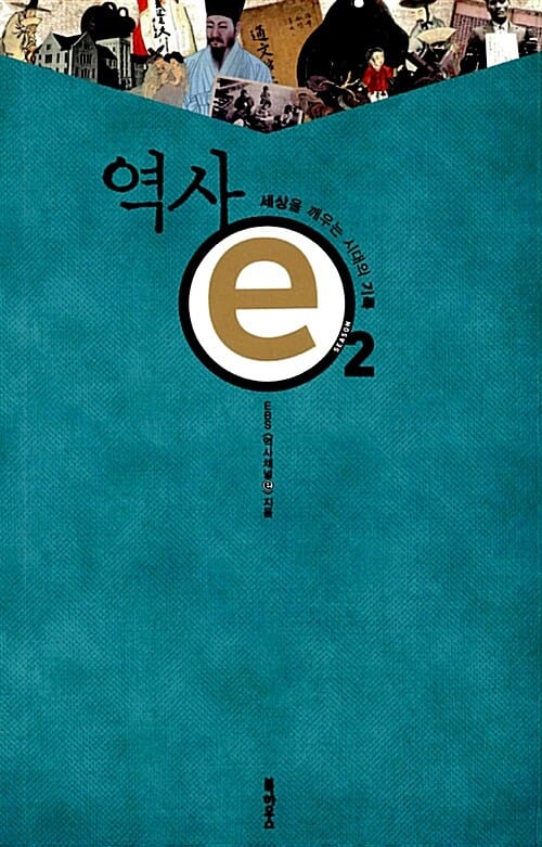 역사 e 2 (세상을 깨우는 시대의 기록)