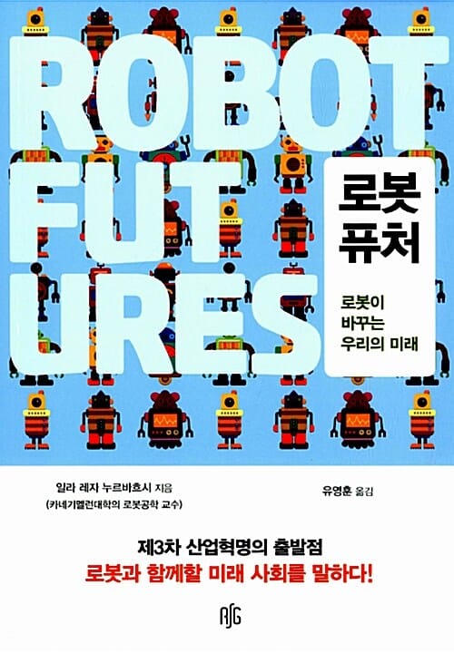 로봇 퓨처 (로봇이 바꾸는 우리의 미래)