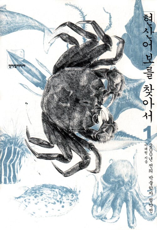현산어보를 찾아서 1 (200년 전의 박물학자 정약전)