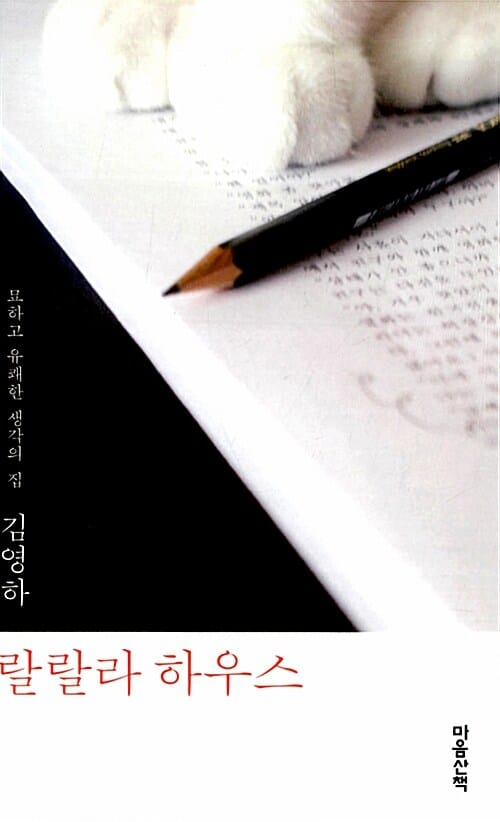 랄랄라 하우스 - 묘하고 유쾌한 생각의 집, 개정판