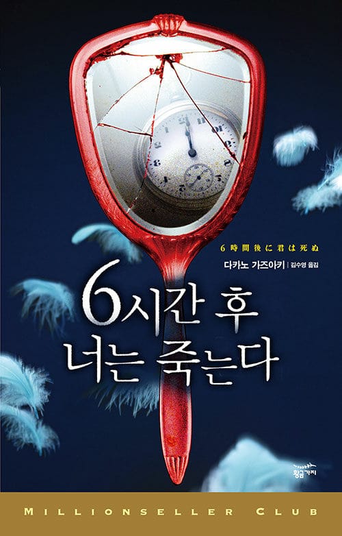 6시간후 너는 죽는다