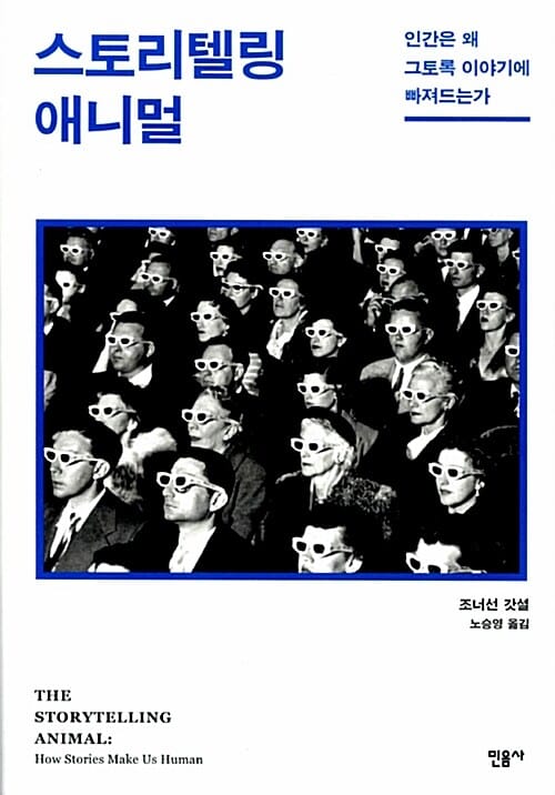 스토리텔링 애니멀 (인간은 왜 그토록 이야기에 빠져드는가)