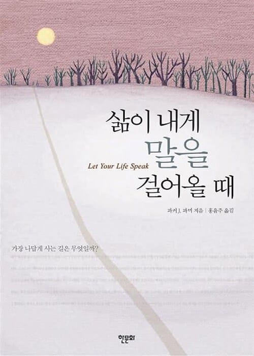삶이 내게 말을 걸어올 때 (가장 나답게 사는 길은 무엇일까)
