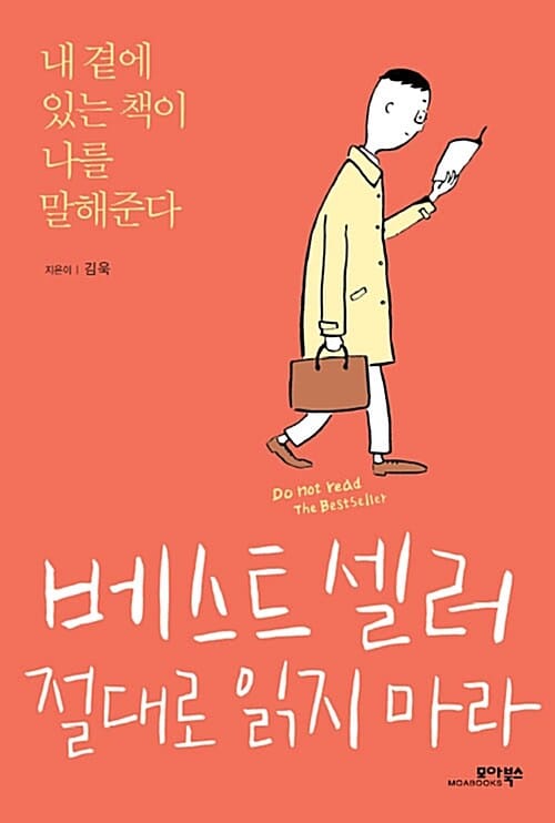 베스트셀러 절대로 읽지마라 (내 곁에 있는 책이 나를 말해준다)