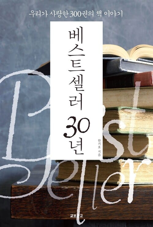 베스트셀러 30년 (우리가 사랑한 300권의 책 이야기)