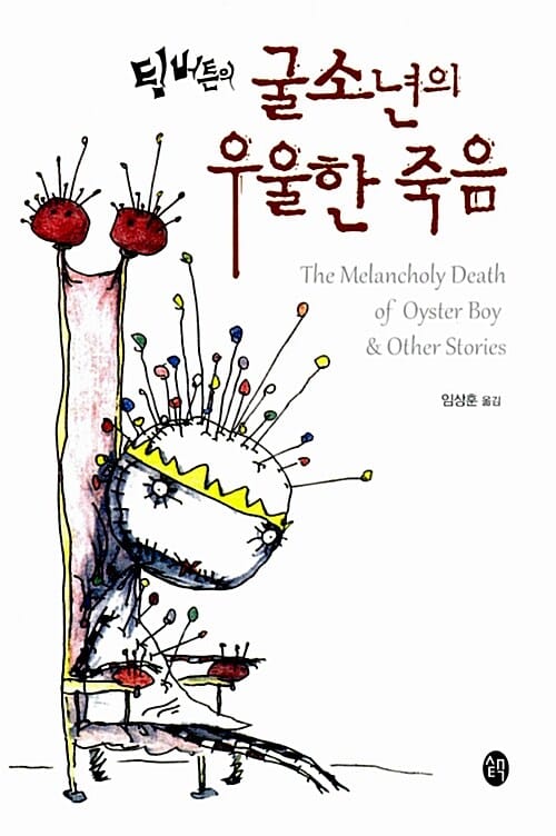 팀 버튼의 굴 소년의 우울한 죽음