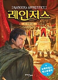 레인저스 15 (이방인들)