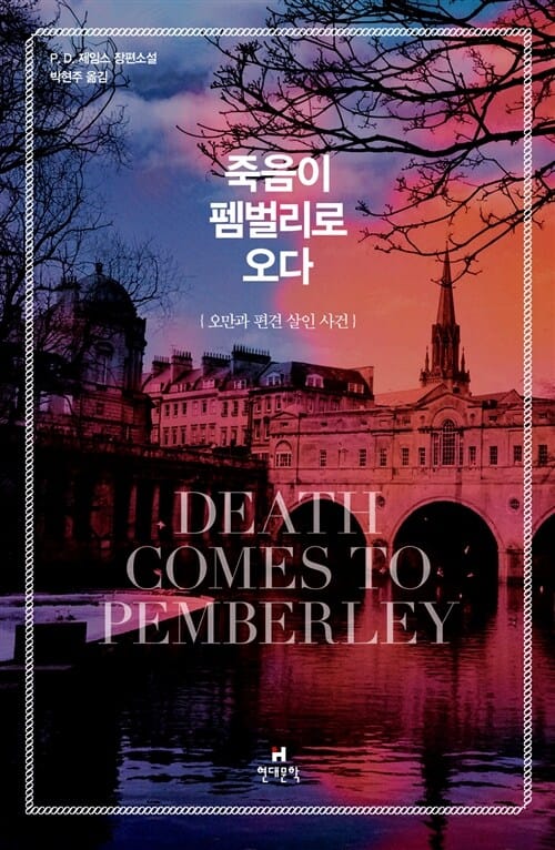 죽음이 펨벌리로 오다 - 오만과 편견 살인 사건