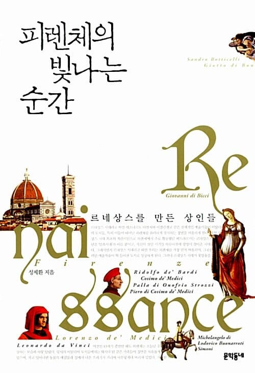 피렌체의 빛나는 순간 - 르네상스를 만든 상인들