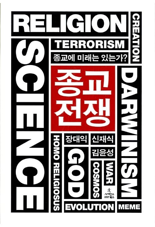 종교전쟁 (종교에 미래는 있는가?)