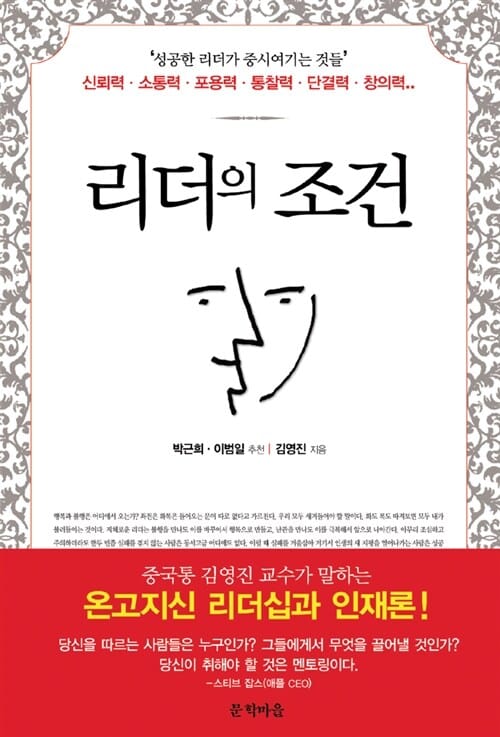 리더의 조건 (중국통 김영진 교수가 말하는 온고지신 리더십과 인재론)