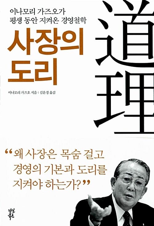 사장의 도리 (이나모리 가즈오가 평생 동안 지켜온 경영철학)