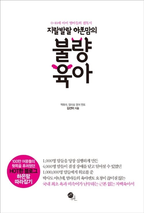 지랄발랄 하은맘의 불량육아 (0-10세 아이 엄마들의 필독서)