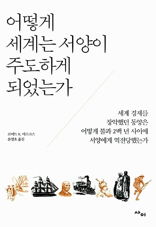 어떻게 세계는 서양이 주도하게 되었는가 (세계 경제를 장악했던 동양은 어떻게 불과 2백 년 사이에 서양에게 역전당했는가)