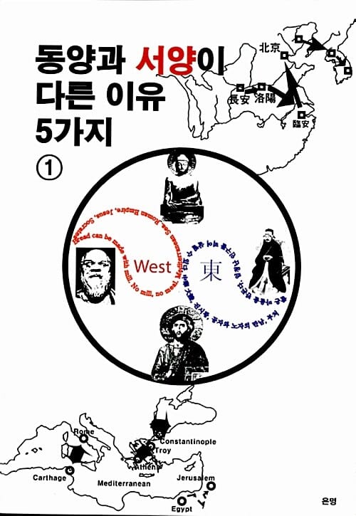 동양과 서양이 다른 이유 5가지 1
