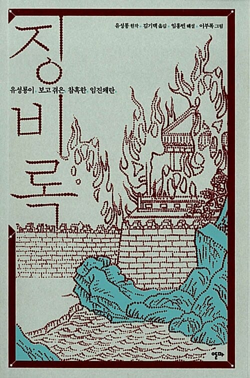 징비록 (유성룡이 보고 겪은 참혹한 임진왜란)