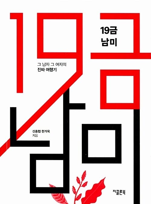 19금 남미 - 그 남자 그 여자의 진짜 여행기