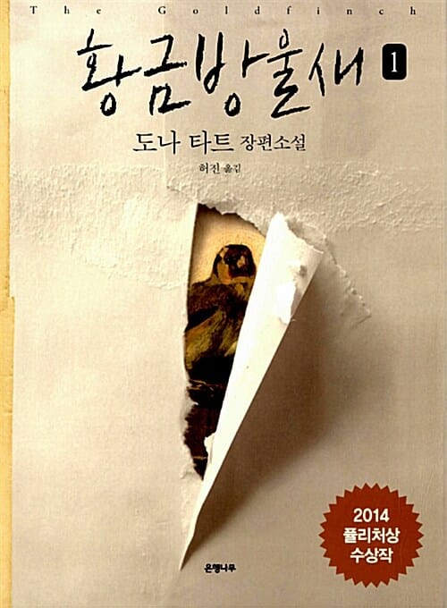 황금방울새 1 (2014 퓰리처상 수상작)