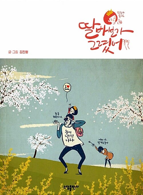 딸바보가 그렸어