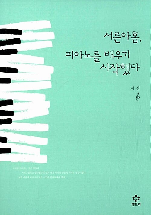 서른아홉 피아노를 배우기 시작했다