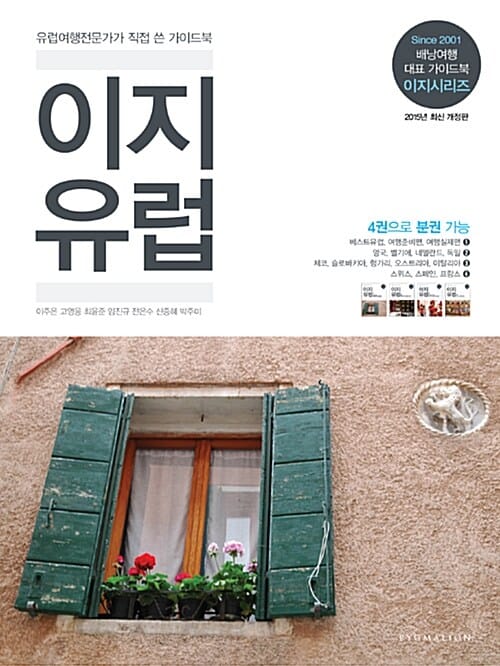 이지 유럽 (2015,유럽여행전문가가 직접 쓴 가이드북)