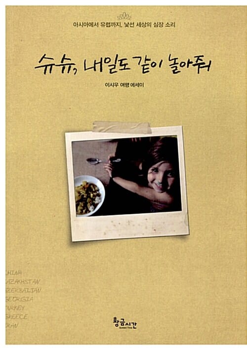 슈슈, 내일도 같이 놀아줘 (아시아에서 유럽까지, 낯선 세상의 심장 소리)