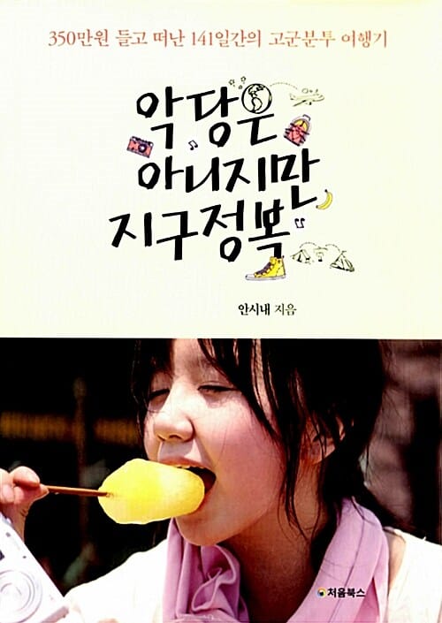 악당은 아니지만 지구정복 (350만원 들고 떠난 141일간의 고군분투 여행기)