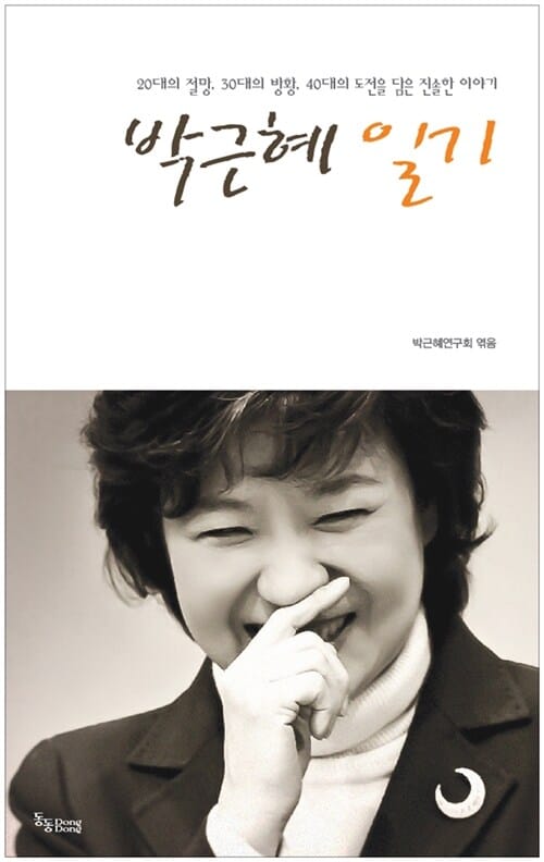 박근혜 일기 (20대의 절망 30대의 방황 40대의 도전을 담은 진솔한 이야기)