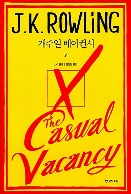 캐주얼 베이컨시 2