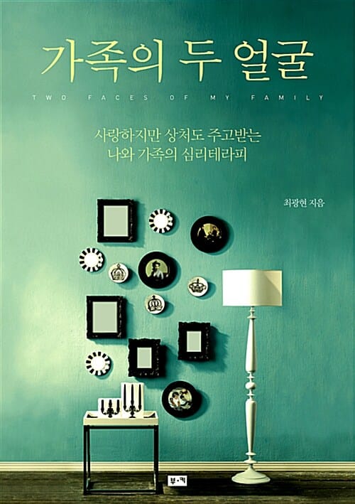 가족의 두 얼굴 (사랑하지만 상처도 주고받는 나와 가족의 심리테라피)