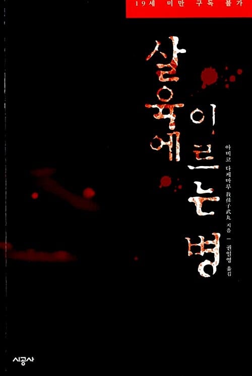 살육에 이르는 병