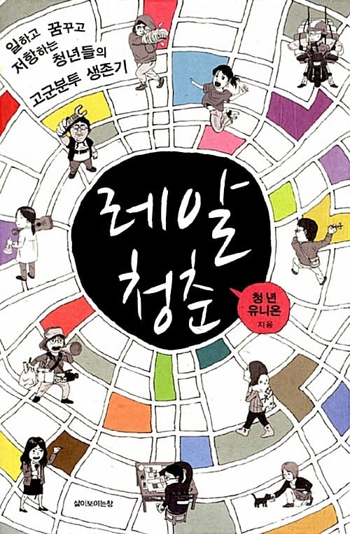 레알 청춘 (일하고 꿈꾸고 저항하는 청년들의 고군분투 생존기)