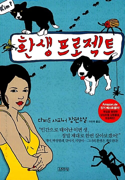 환생 프로젝트 (다비드 사피어 장편소설)