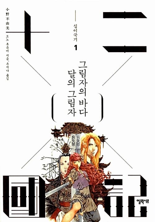 달의 그림자 그림자의 바다 (십이국기 1부)