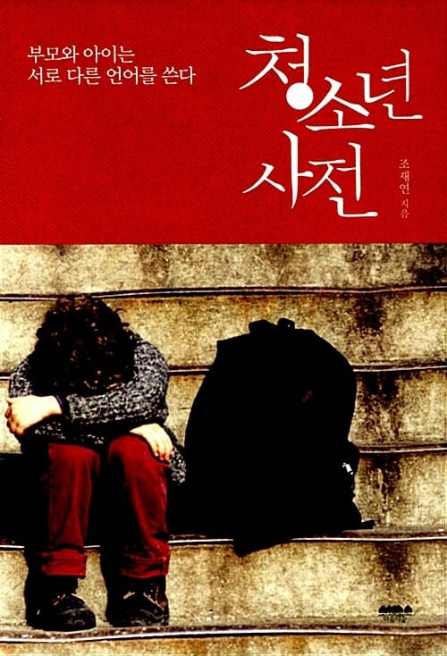 청소년 사전 (부모와 아이는 서로 다른 언어를 쓴다)