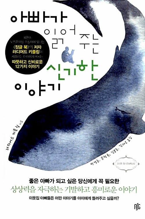 아빠가 읽어 주는 신기한 이야기 (좋은 아빠가 되고 싶은 당신에게 꼭 필요한)